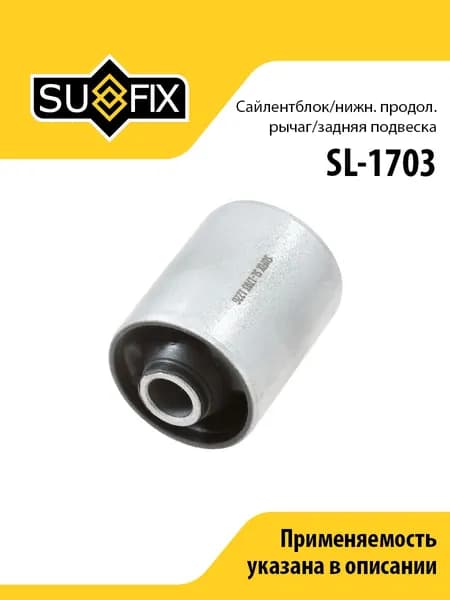 Сайлентблок рычага задний, для Тойота Литэйс, Таунэйс, Ноах арт SL1703