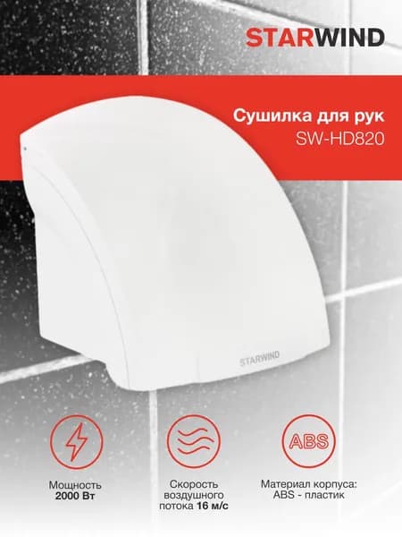 Сушилка электрическая для рук Starwind SW-HD820, автоматическая, 2000Вт, сенсорная, белый
