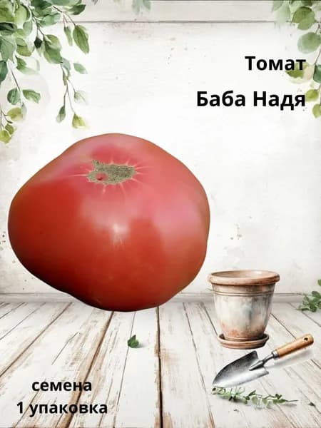 Коллекционные семена томата Баба Надя, 10 шт