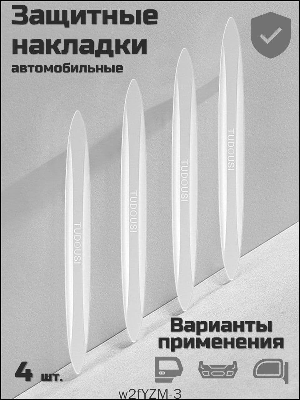Защита внешних частей автомобиля, 1 шт.