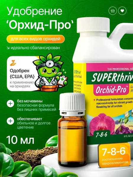 Профессиональное сбалансированное удобрение для орхидей "Орхид Про"
