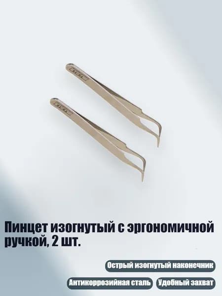 Пинцет изогнутый с эргономичной ручкой, 2 шт.