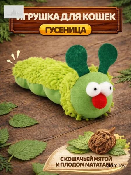 Игрушка для кошек Гусеница с кошачьей мятой и мататаби, мягкая дразнилка антистресс для котят и взрослых кошек