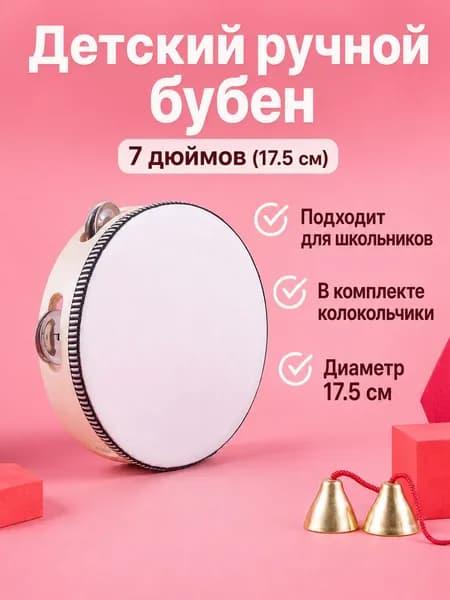 Музыкальный ручной барабан с металлическими тарелочками, размеры от 10 до 25 см, для малышей, школьников и взрослых танцоров