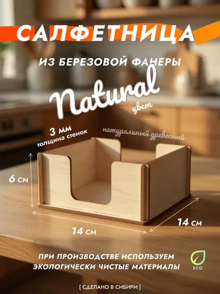 Салфетница 1 шт.