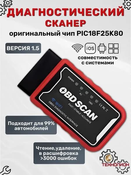 Диагностический автосканер ELM327 OBD2 v1.5 Wi-Fi