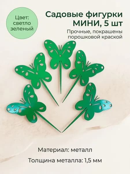 Садовая фигурка МИНИ Бабочка 5 шт зеленая