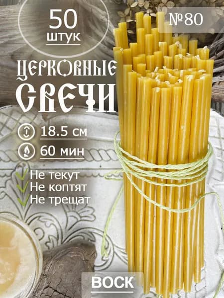 Восковые свечи №80, желтый, 50 шт.