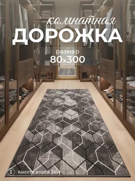Ковровая дорожка с ворсом в гостиную спальню 80х300 см