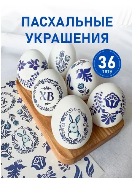 Переводные тату пасхальные наклейки для яиц