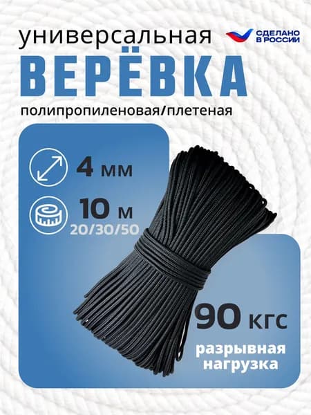 Веревка бельевая. Диаметр 4мм. Цвет Черный. Длина 10м