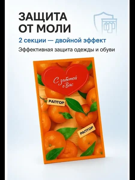Секция от моли с запахом мандарина, средство антимоль