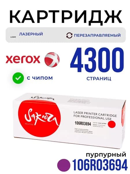 Картридж Sakura 106R03694 для XEROX, пурпурный, 4300 к.