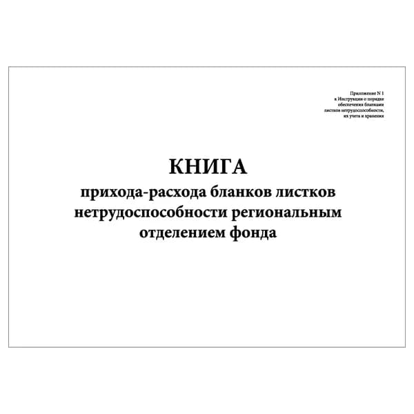 Комплект (1 шт.), Книга прихода-расхода бланков листков нетрудоспособности региональным отделением фонда (20 лист, полистовая нумерация)