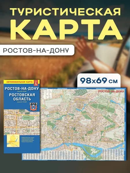 Складная карта Ростова-на-Дону, Ростовской области