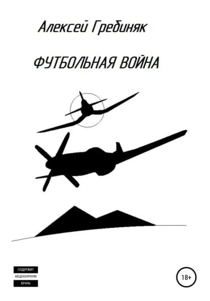 Футбольная война | Гребиняк Алексей Владимирович | Электронная книга