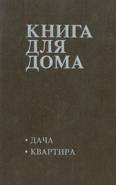 Книга для дома. Том 1. Дача, квартира Урбановичус М., Жуков В. П. | Урбановичус М., Жуков В. П.