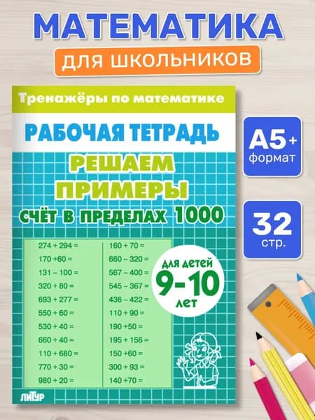 Рабочая тетрадь. Тренажеры по математике. Решаем примеры. Счет в пределах 1000. Для детей 9-10 лет