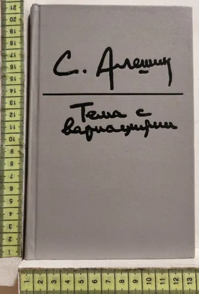 Тема с вариациями. Беседы о театре | Алешин Самуил Иосифович