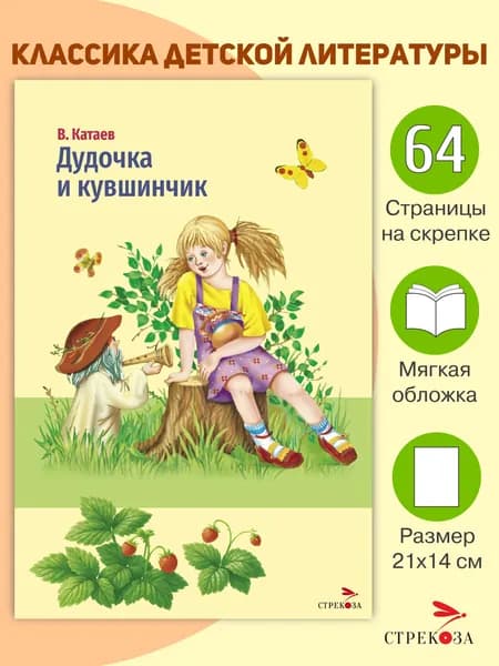 Дудочка и кувшинчик. Внеклассное чтение | Катаев Валентин Петрович