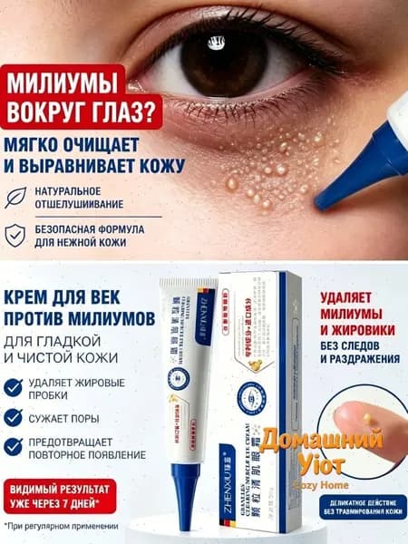 Качественный уходовый крем,Удаление милиумов под глазами и на веках Быстрое избавление от жировых гранул. Мазь/крем для лечения