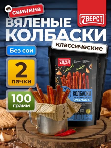 Вяленое мясо свинина "Колбаски Классические" от 7 Вёрст Снеки к пиву / Сушеное мясо 2 шт по 50 г