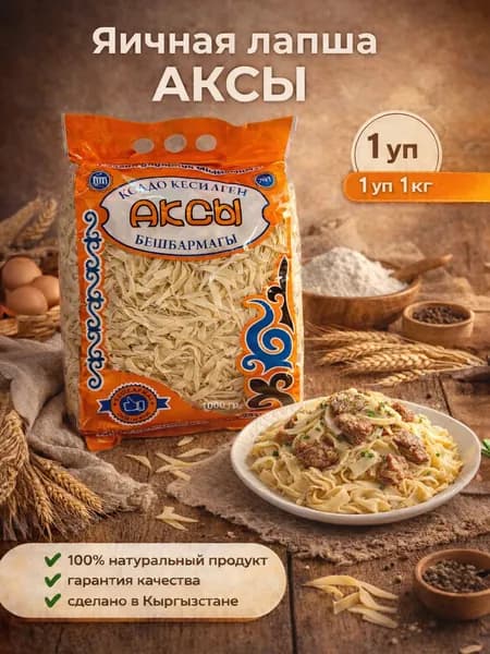 Аксы беш бармак1кг