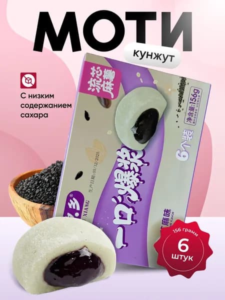 Моти со вкусом кунжута 156 гр.