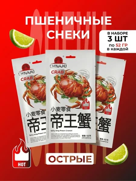 Китайские снеки латяо закуска к пиву CHINAMI КРАБ острые набор 3 шт