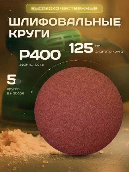 Круг шлифовальный, Диск шлифовальный на липучке 125 мм Р400 5 шт. коричневые ORIENTCRAFT