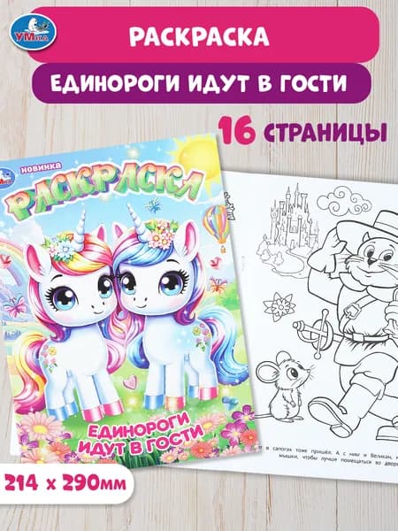 Раскраска для детей Единороги идут в гости, 16 страниц, Умка