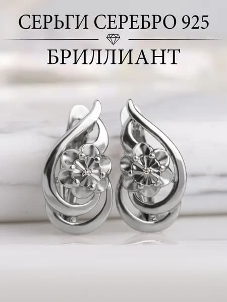 Ювелирные серьги серебро 925 с бриллиантами
