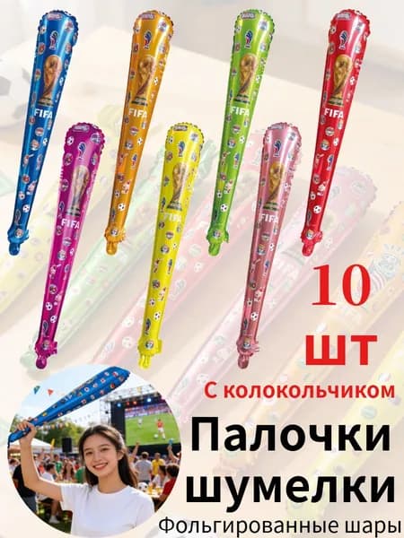 Фольгированные шары для болельщиков к ЧМ-2026,10 шт,Ручной