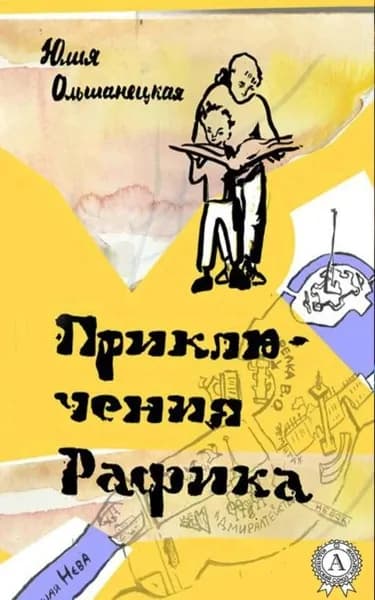 Приключения Рафика | Ольшанецкая Юлия | Электронная книга