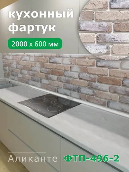 Фартук для кухни на стену из ПВХ Аликанте 2000*600мм термопечать