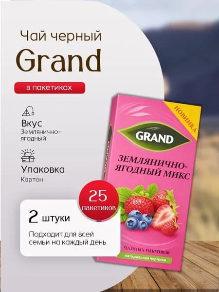 Чай черный Гранд Землянично-ягодный микс 25 пак с ярлыками 2 штуки Вкусный дворик