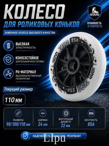 Колеса для роликовых коньков 90/100/110 мм, PU, 85A