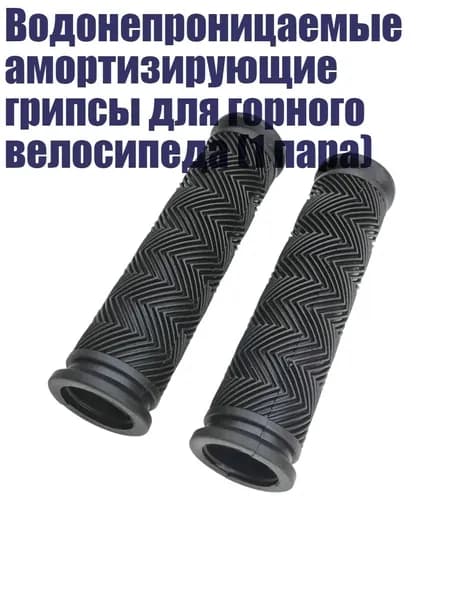 Водонепроницаемые амортизирующие грипсы для горного велосипеда (1 пара), - Двойной проход