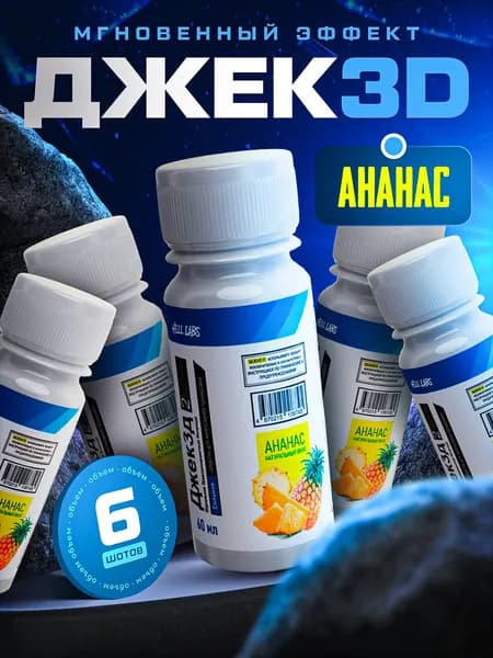 Hell Labs JACK3D, 60ml Ананас (6шт) Мощный предтренировочный комплекс для максимальной энергии и выносливости