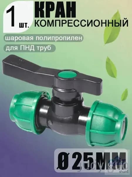 Шаровой кран ПНД (PE 25), цанга D25/цанга D25, компрессионный запорный фитинг, 1 шт