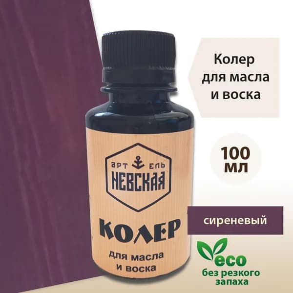 Невская Артель Колер Сиреневый 100 мл