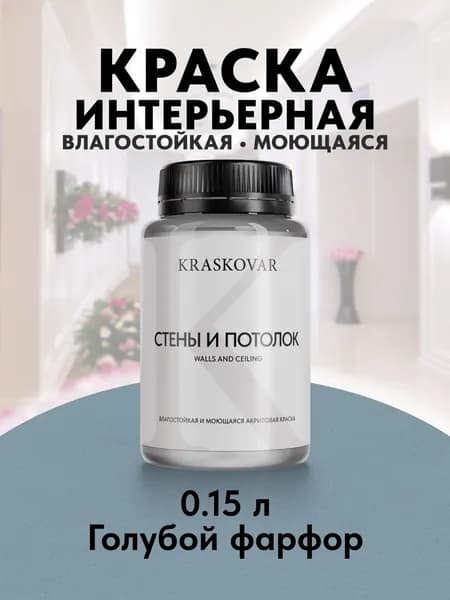 Краска интерьерная акриловая Kraskovar ECO RESIST 3020-B (Голубой фарфор) 0,15л влагостойкая моющаяся для стен и потолков