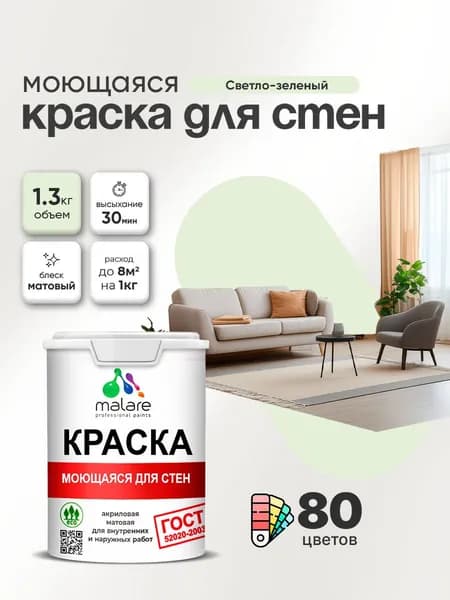 Моющаяся акриловая Краска Malare "ГОСТ" для стен и обоев, для потолка, универсальная для внутренних и наружных работ, быстросохнущая без запаха, матовая, светло-зеленый, (1л - 1.3кг)