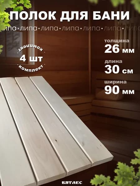 Полок для бани и парной из липы, сорт В, 4 шт., длина 30 см
