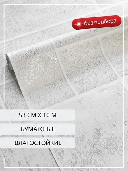 Обои бумажные влагостойкие с латексным покрытием, под плитку, без подбора, без подгонки, для кухни, прихожей, коридора, туалета, гостиной, 53 см * 10 м / Белорусские обои