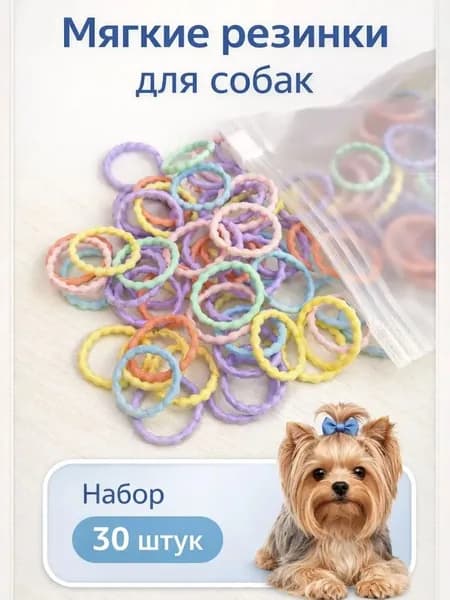 Резинки для собак 30 штук, набор аксессуаров для Йорка, мальтезе, пуделя