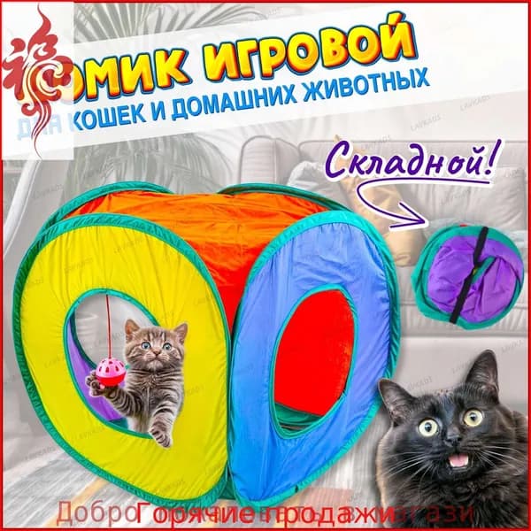 Домик-тоннель складной для кошек и домашних животных 40 см