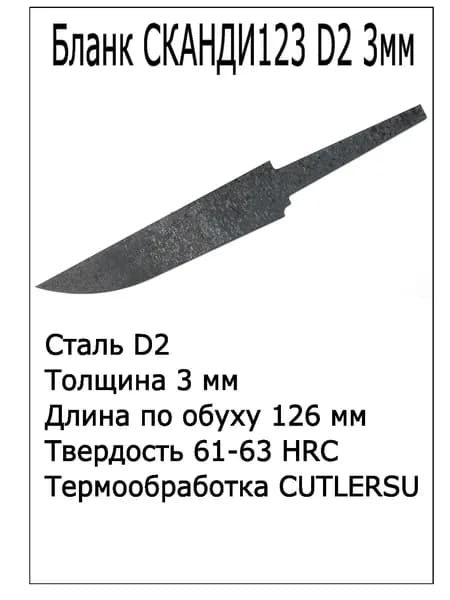 Бланк Сканди123 D2 3мм с ТО
