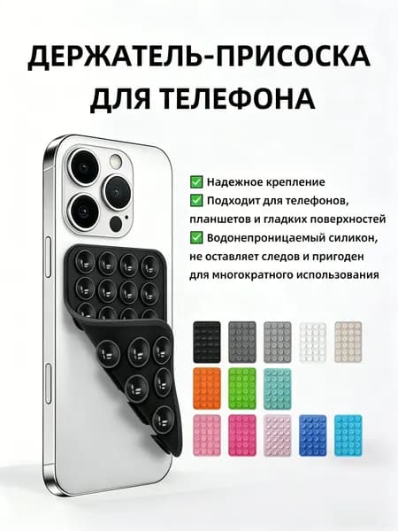 Двусторонний держатель-присоска силиконовый универсальный для телефона, многоразовый, черный