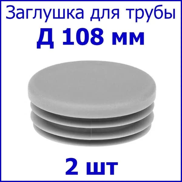 Заглушка (колпачёк) для столба, профильной трубы круглая Д108 мм, набор 2 шт. цвет серый